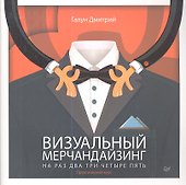 Визуальный мерчандайзинг на раз-два-три-четыре-пять - 0