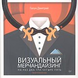 Визуальный мерчандайзинг на раз-два-три-четыре-пять