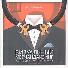 Визуальный мерчандайзинг на раз-два-три-четыре-пять