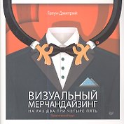 Визуальный мерчандайзинг на раз-два-три-четыре-пять