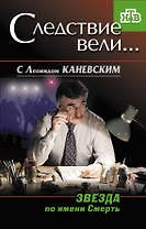 Звезда по имени Смерть