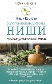 Золотая система здоровья Ниши