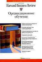 Организационное обучение. Классика HBR