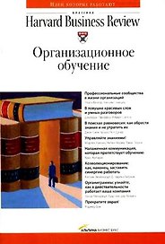 Организационное обучение. Классика HBR