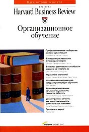 Организационное обучение. Классика HBR