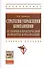 Стратегии управления компаниями. От теории к практической разработке и реализации: учебное пособие - 0