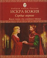 Искра Божия Сердце верное Книга сказок для семейного чтения (ДобрКнРос)