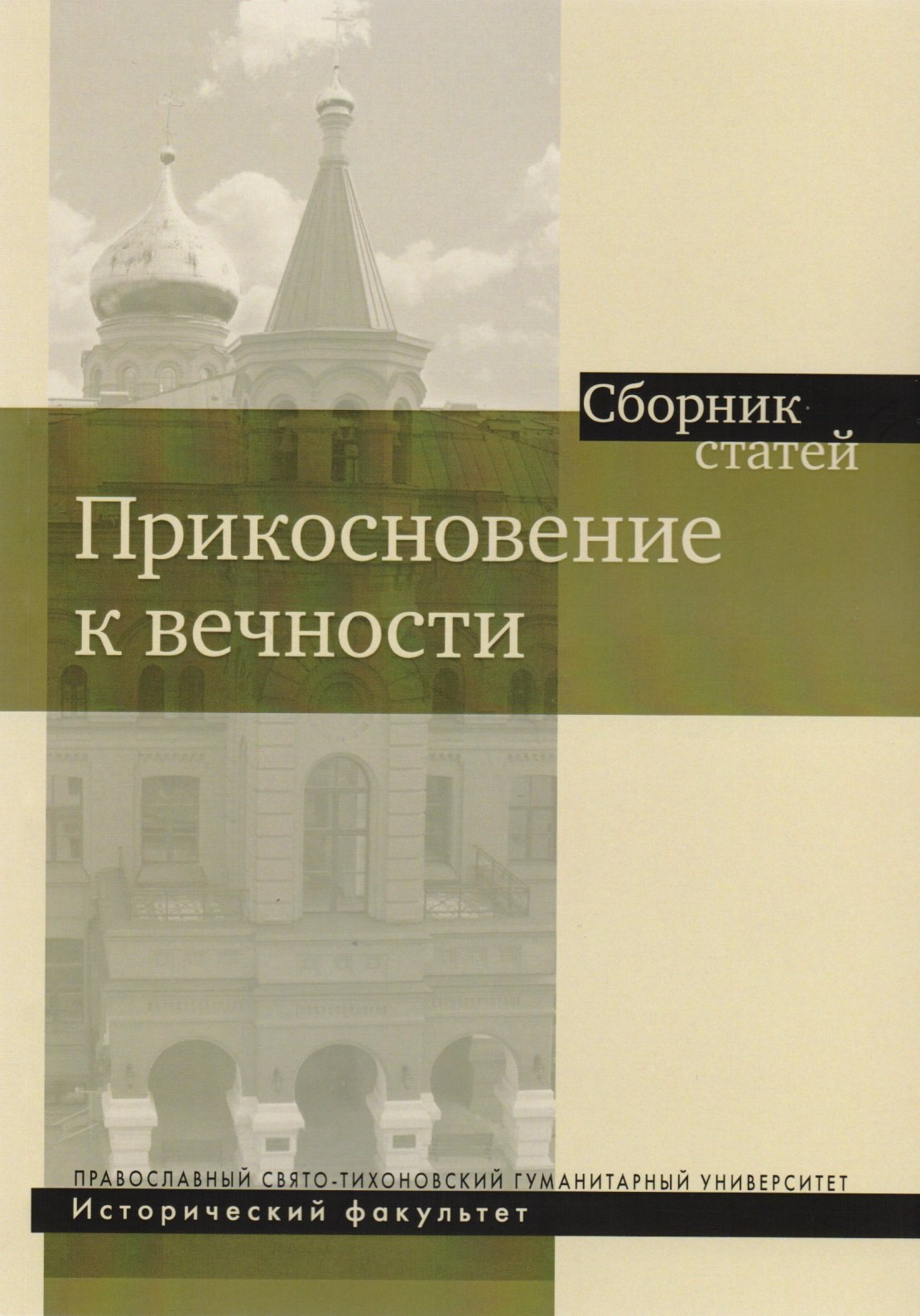 

Прикосновение к вечности. Сборник статей