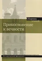Прикосновение к вечности. Сборник статей