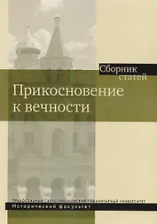 Прикосновение к вечности. Сборник статей