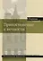Прикосновение к вечности. Сборник статей - 0
