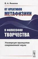 От креативов метафизики к философии творчества. Универсум принципов современной науки