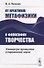 От креативов метафизики к философии творчества. Универсум принципов современной науки - 0
