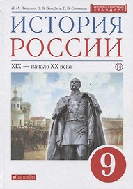 История России XIX - начало XX века. 9 класс. Учебник