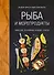 Рыба и морепродукты. Закуски, основные блюда, соусы (хюгге-формат) - 0