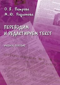 Переводим и редактируем текст. Учебное пособие