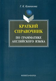 Краткий справочник по грамматике английского языка