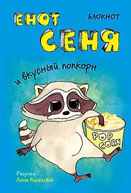 Блокнот. Енот Сеня и вкусный попкорн (мини_цветной блок)