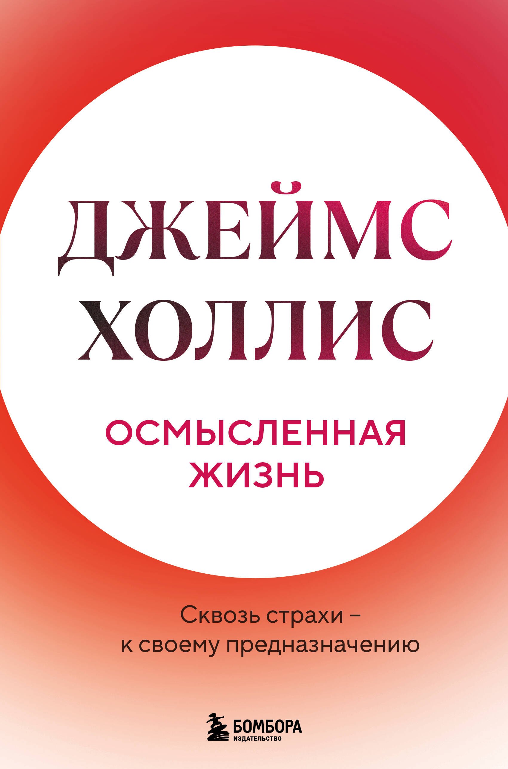 

Осмысленная жизнь. Сквозь страхи – к своему предназначению