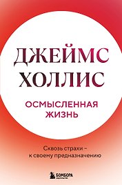 Осмысленная жизнь. Сквозь страхи – к своему предназначению