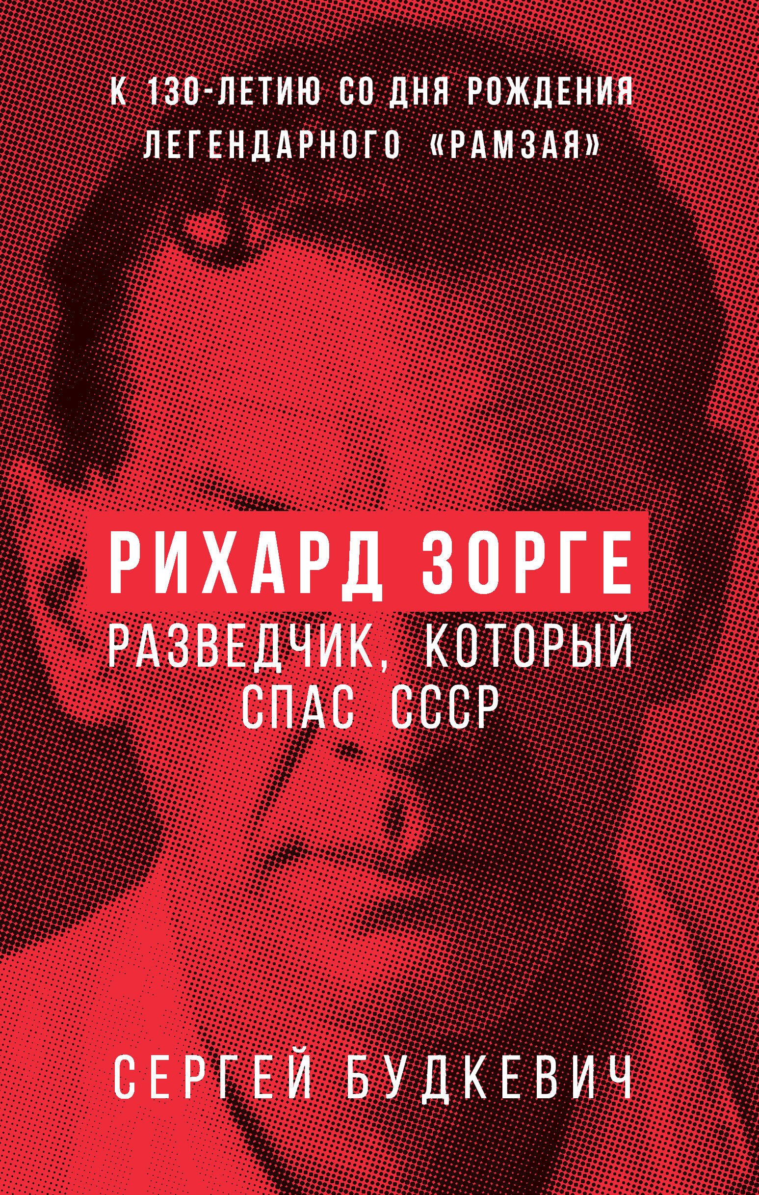 

Рихард Зорге. Разведчик, который спас СССР