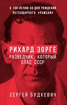 Рихард Зорге. Разведчик, который спас СССР