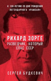 Рихард Зорге. Разведчик, который спас СССР