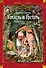 Гензель и Гретель. Волшебные сказки и легенды - 0
