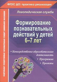 Формирование познавательных действий у детей 6-7 лет. ФГОС ДО