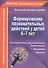 Формирование познавательных действий у детей 6-7 лет. ФГОС ДО - 0
