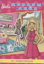 Развивающая книжка с многоразовыми наклейками № МН 2002 "Барби. Ты - самая стильная!"