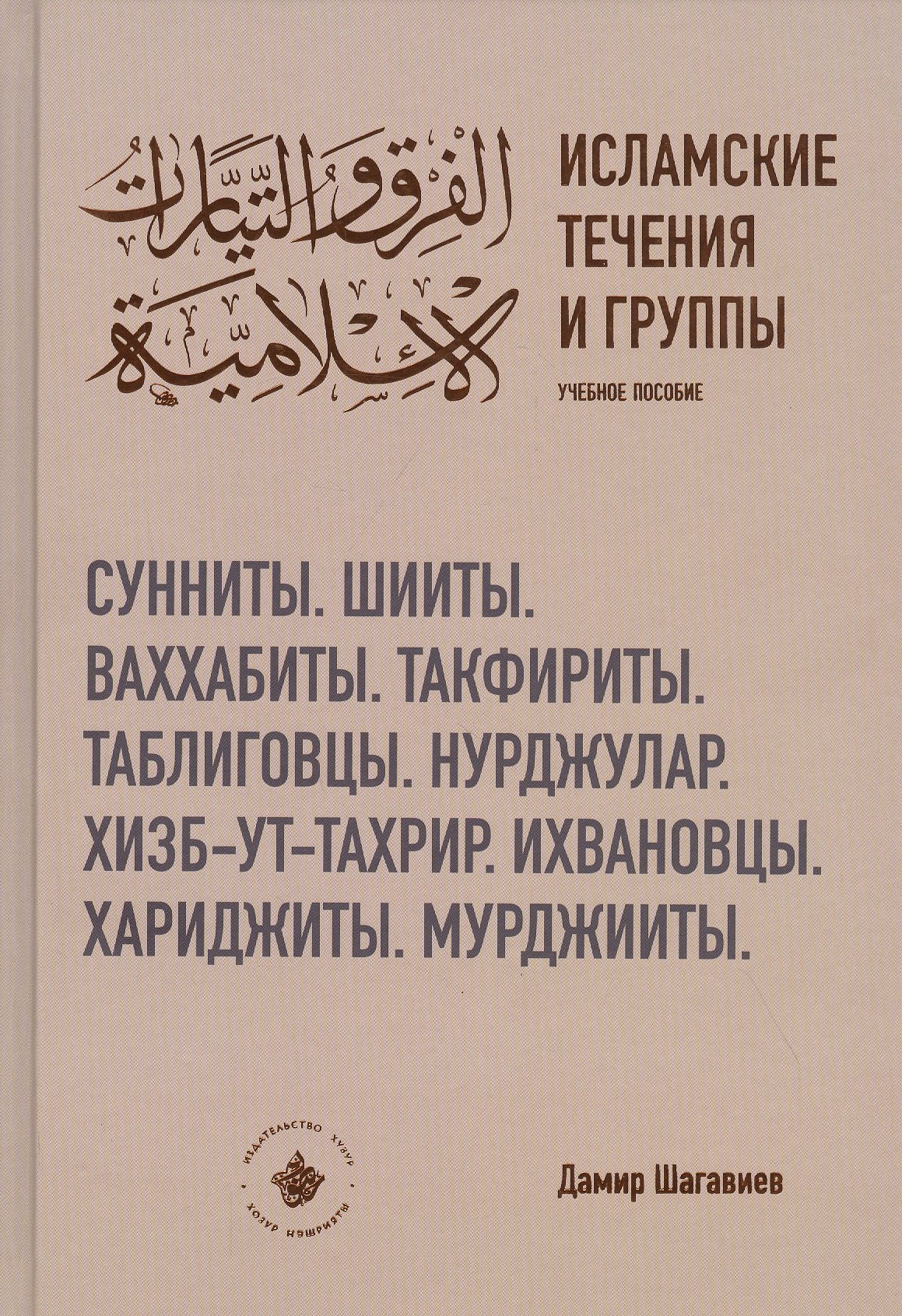 

Исламские течения и группы. Учебное пособие