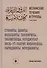 Исламские течения и группы. Учебное пособие - 0