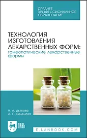 Технология изготовления лекарственных форм: гомеопатические лекарственные формы. Учебное пособие