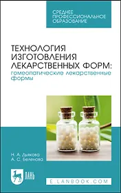 Технология изготовления лекарственных форм: гомеопатические лекарственные формы. Учебное пособие