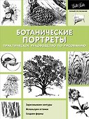 Ботанические портреты. Практическое руководство по рисованию - 0