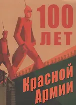 100 лет Красной Армии