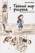 Тайный мир рисунка: исцеление через искусство. 2-е издание - 0