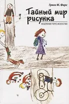 Тайный мир рисунка: исцеление через искусство. 2-е издание