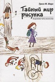 Тайный мир рисунка: исцеление через искусство. 2-е издание