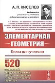 Элементарная геометрия. Книга для учителя - 0