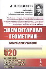 Элементарная геометрия. Книга для учителя