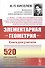 Элементарная геометрия. Книга для учителя - 0
