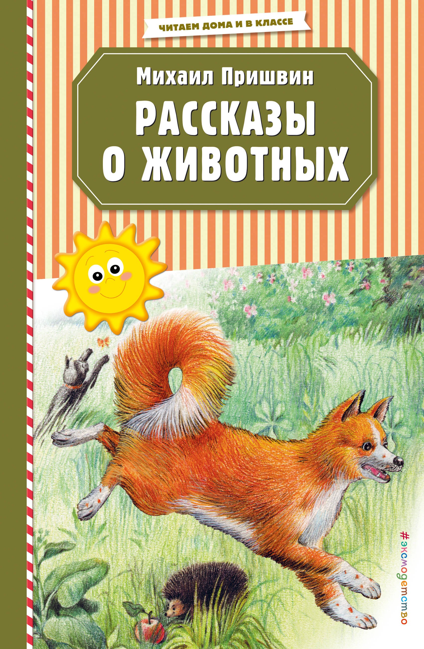 

Рассказы о животных (ил. В. и М. Белоусовых)