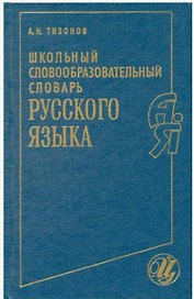 Школьный словообразовательный словарь русского языка