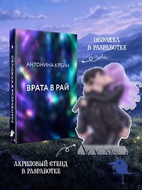 Врата в рай + акриловый стенд "Мойра и Тобиас"