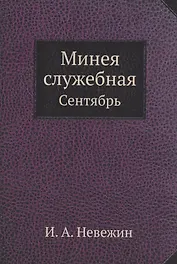 Минея служебная. Сентябрь