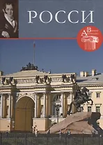 Росси. Великие архитекторы т.10