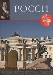 Росси. Великие архитекторы т.10