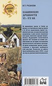 Славянские древности VI - VII вв. - 1